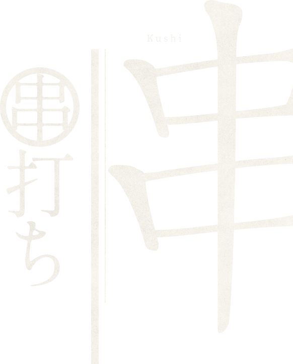 串打ち