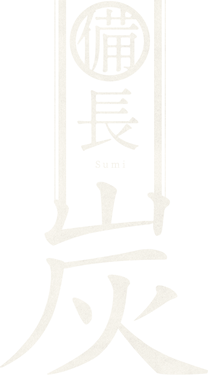 備長炭