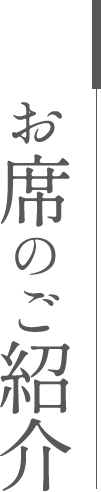 ご席のご紹介