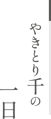 やきとり千の一日