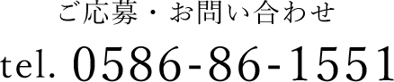 ご応募・お問い合わせ  tel. 0586-86-1551