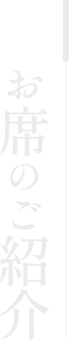 お席のご案内