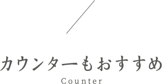 カウンターもおすすめ