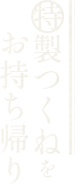 特製つくねをお持ち帰り