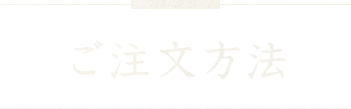 ご注文方法