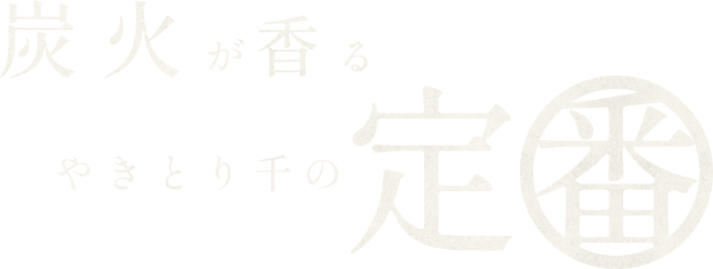 炭火が香るやきとり千の定番